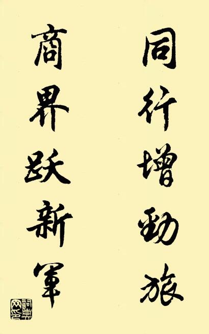 同行增劲旅 商界跃新军对联书法作品欣赏