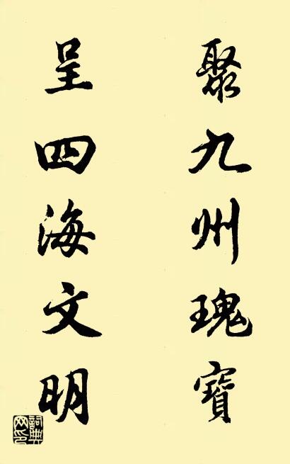 聚九州瑰宝 呈四海文明对联书法作品欣赏