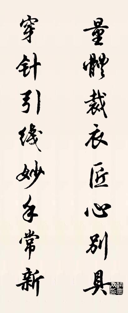 量体裁衣匠心别具 穿针引线妙手常新对联书法作品欣赏