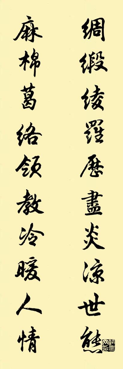 绸缎绫罗历尽炎凉世态 麻棉葛络领教冷暖人情对联书法作品欣赏