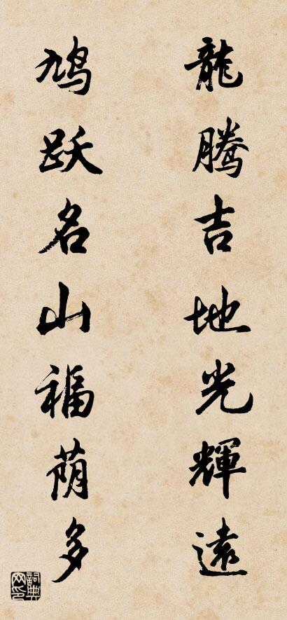 龙腾吉地光辉远 鸠跃名山福荫多对联书法作品欣赏