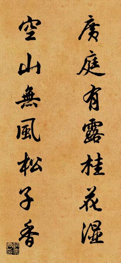 广庭有露桂花湿 空山无风松子香对联书法作品欣赏