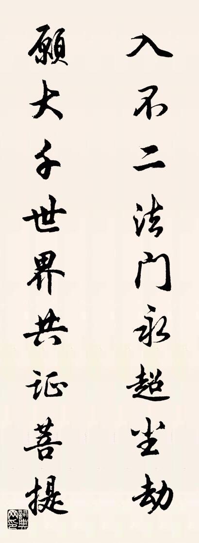 入不二法门永超尘劫 愿大千世界共证菩提对联书法作品欣赏