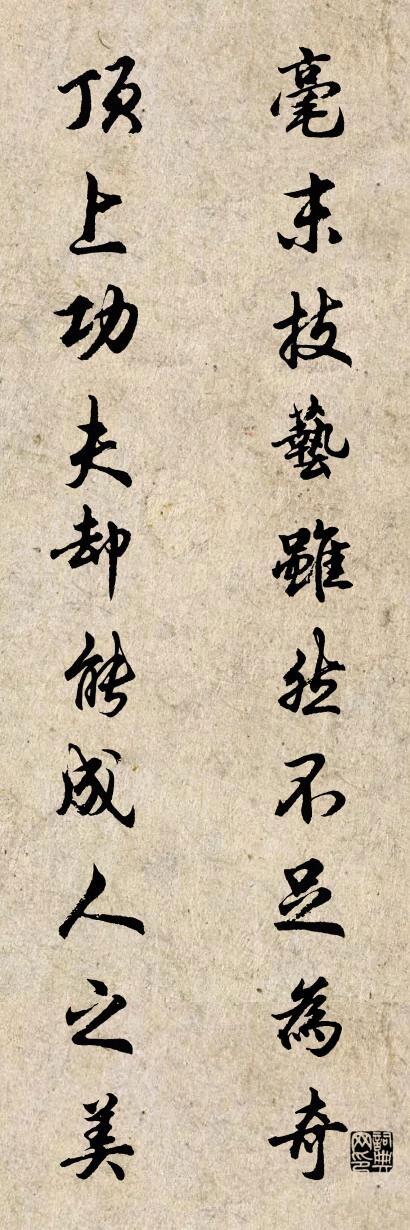 毫末技艺虽然不足为奇 顶上功夫却能成人之美对联书法作品欣赏