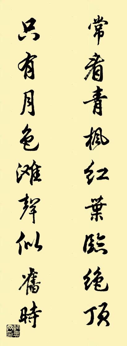常看青枫红叶临绝顶 只有月色滩声似旧时对联书法作品欣赏