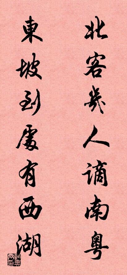 北客几人谪南粤 东坡到处有西湖对联书法作品欣赏