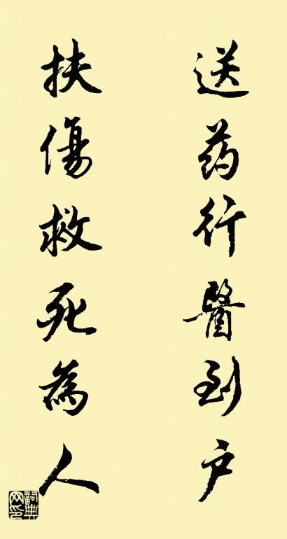 送药行医到户 扶伤救死为人对联书法作品欣赏
