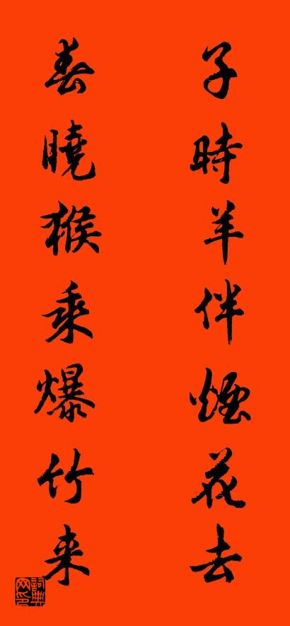 子时羊伴烟花去 春晓猴乘爆竹来对联书法作品欣赏