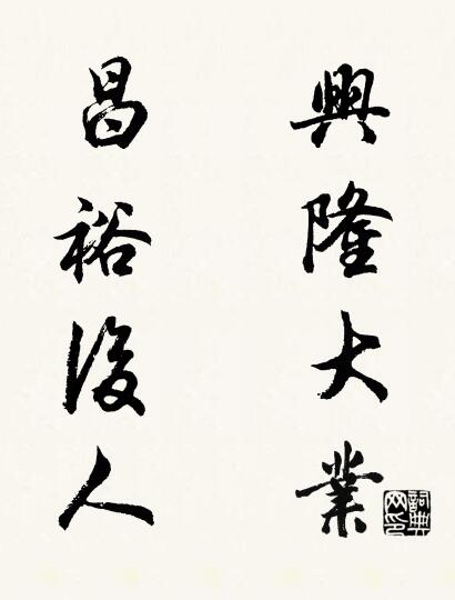 兴隆大业 昌裕后人对联书法作品欣赏