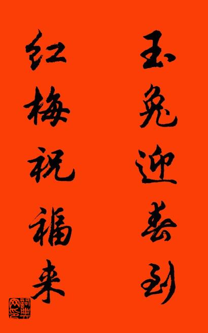 玉兔迎春到 红梅祝福来对联书法作品欣赏