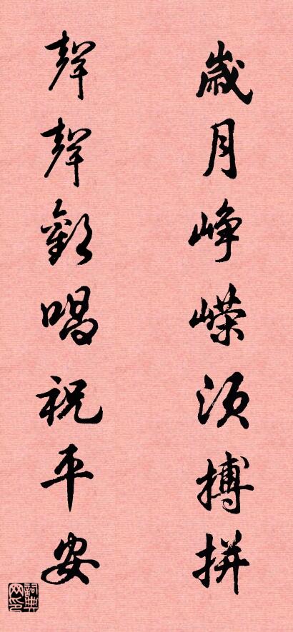 岁月峥嵘须搏拼 声声欢唱祝平安对联书法作品欣赏