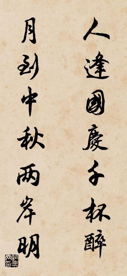 人逢国庆千杯醉 月到中秋两岸明对联书法作品欣赏