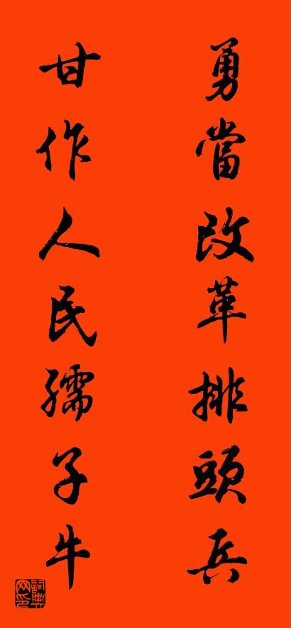 勇当改革排头兵 甘作人民孺子牛对联书法作品欣赏