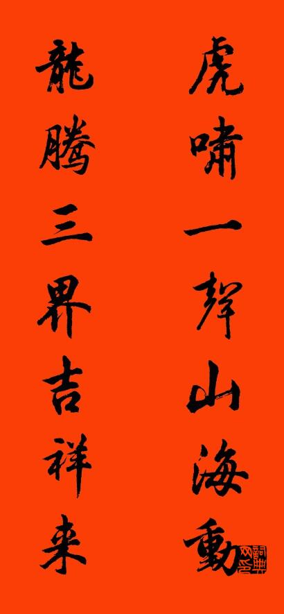 虎啸一声山海动 龙腾三界吉祥来对联书法作品欣赏