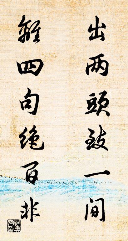 出两头致一间 离四句绝百非对联书法作品欣赏