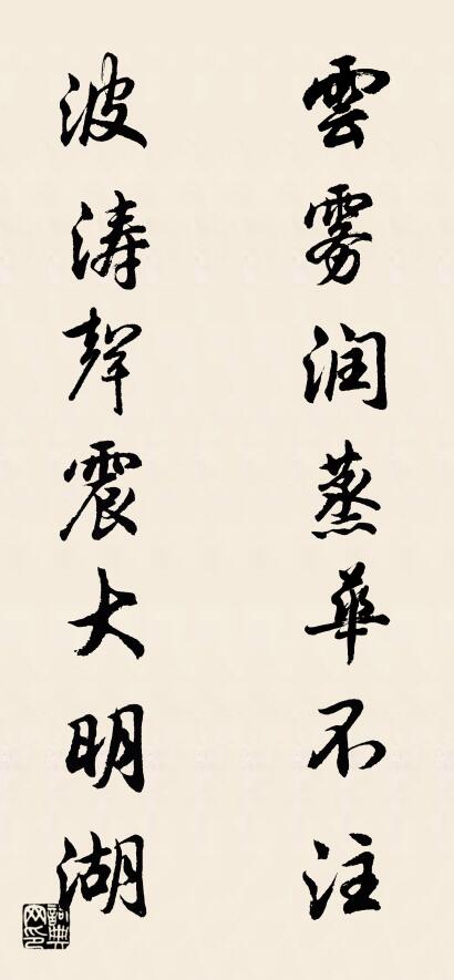 云雾润蒸华不注 波涛声震大明湖对联书法作品欣赏