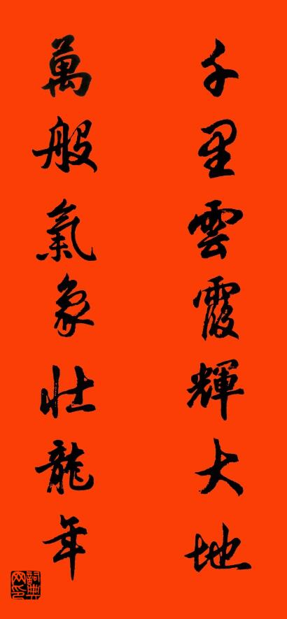 千里云霞辉大地 万般气象壮龙年对联书法作品欣赏