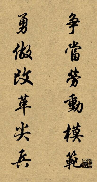 争当劳动模范 勇做改革尖兵对联书法作品欣赏