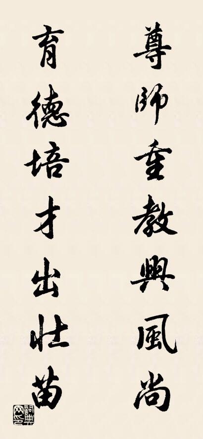尊师重教兴风尚 育德培才出壮苗对联书法作品欣赏