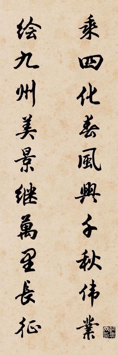 乘四化春风兴千秋伟业 绘九州美景继万里长征对联书法作品欣赏