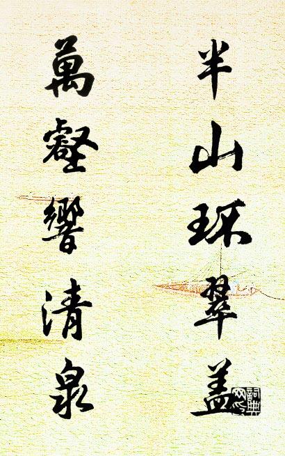 半山环翠盖 万壑响清泉对联书法作品欣赏