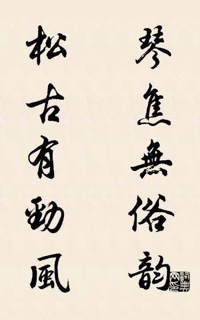 琴焦无俗韵 松古有劲风对联书法作品欣赏