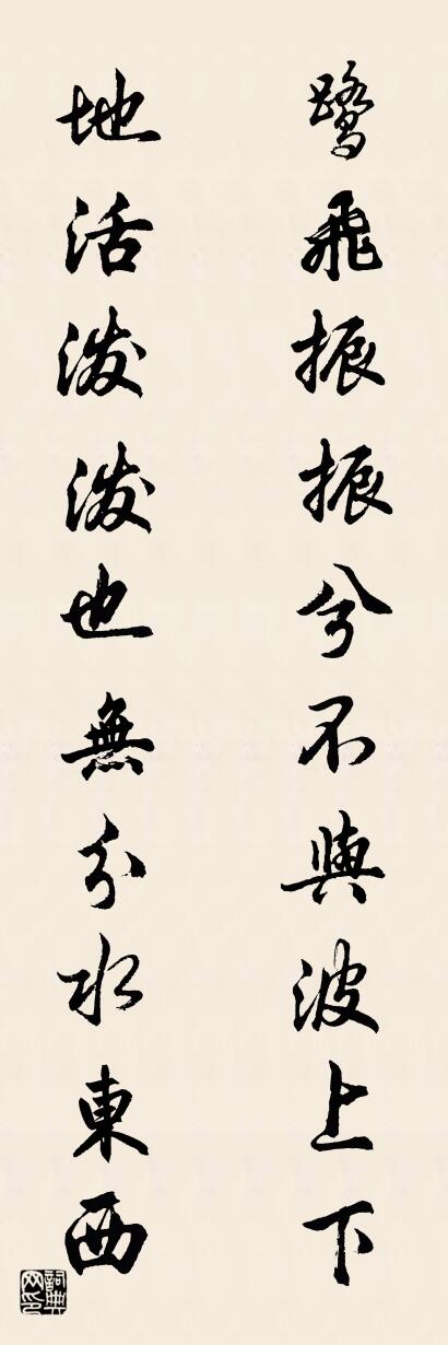 鹭飞振振兮不与波上下 地活泼泼也无分水东西对联书法作品欣赏