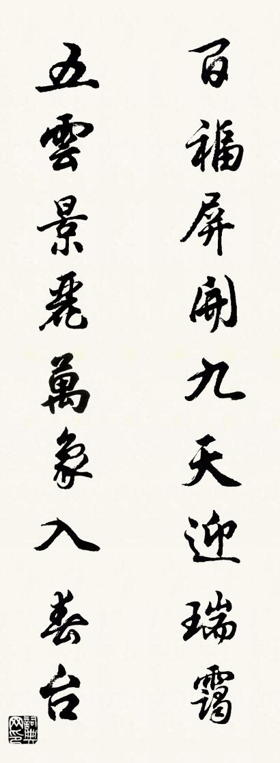 百福屏开九天迎瑞霭 五云景丽万象入春台对联书法作品欣赏