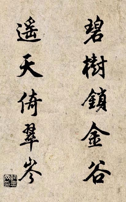 碧树锁金谷； 遥天倚翠岑。对联书法作品欣赏