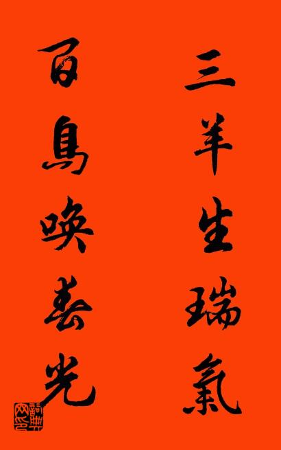 三羊生瑞气 百鸟唤春光对联书法作品欣赏