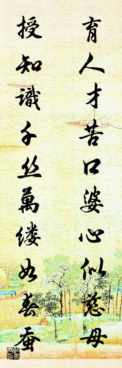 育人才苦口婆心似慈母 授知识千丝万缕如春蚕对联书法作品欣赏