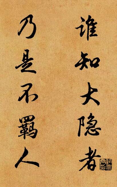 谁知大隐者； 乃是不羁人。对联书法作品欣赏