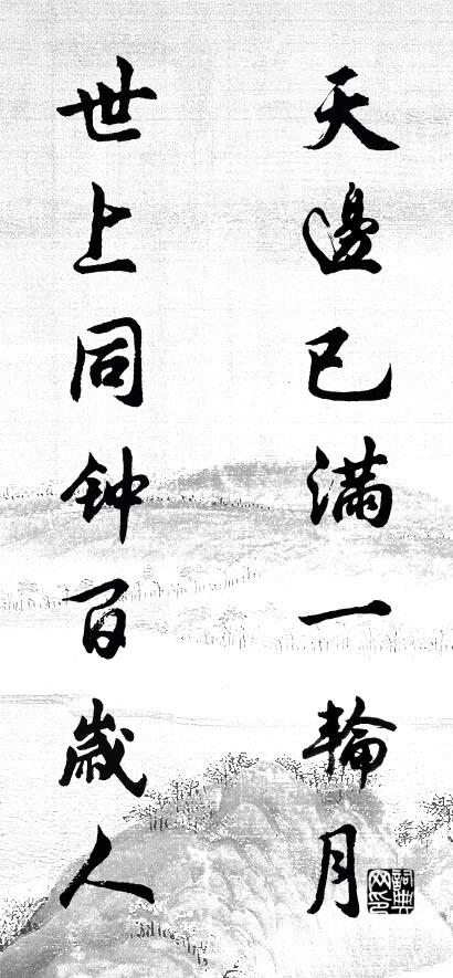 天边已满一轮月 世上同钟百岁人对联书法作品欣赏