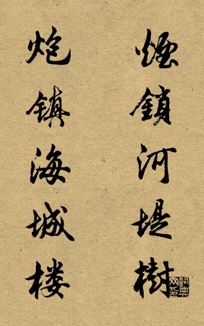 烟锁河堤树 炮镇海城楼对联书法作品欣赏