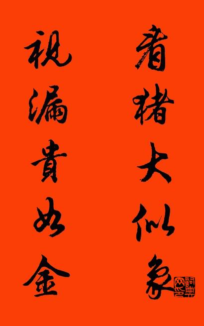 看猪大似象 视漏贵如金对联书法作品欣赏