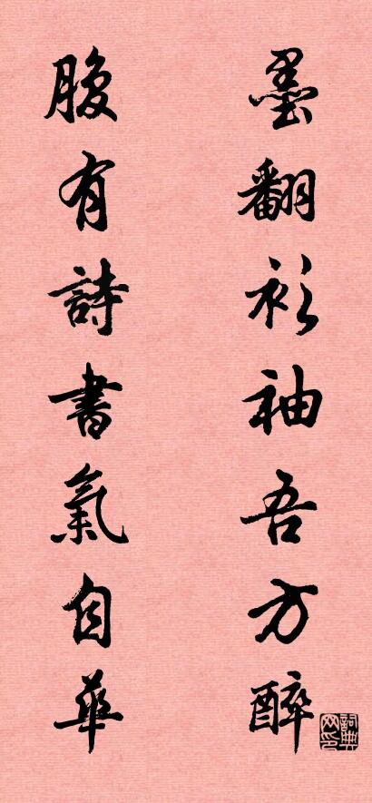 墨翻衫袖吾方醉 腹有诗书气自华对联书法作品欣赏