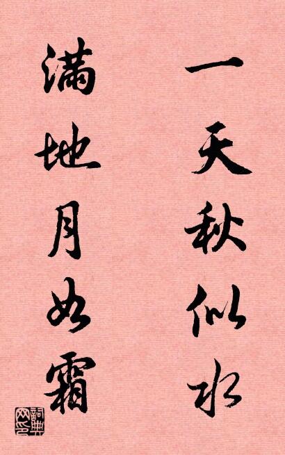一天秋似水 满地月如霜对联书法作品欣赏