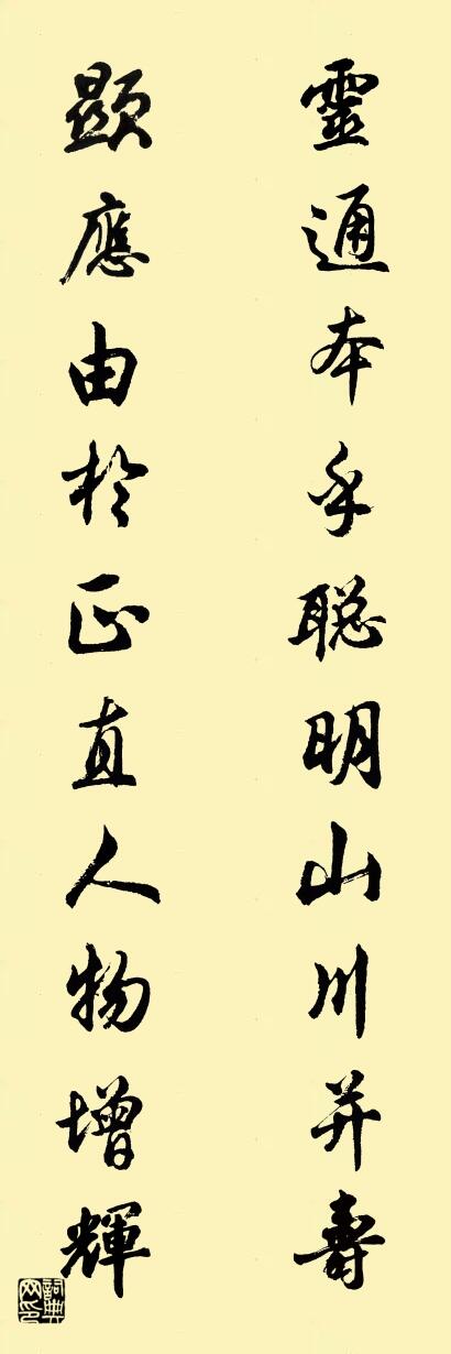 灵通本乎聪明山川并寿 显应由于正直人物增辉对联书法作品欣赏