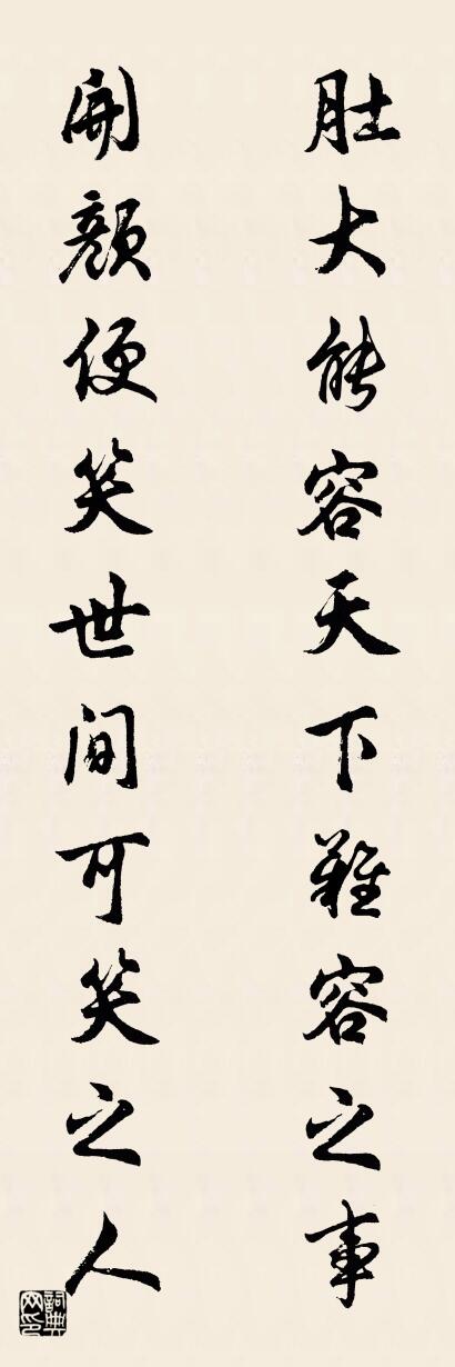 肚大能容天下难容之事 开颜便笑世间可笑之人对联书法作品欣赏