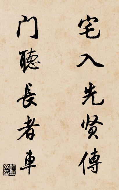 宅入先贤传； 门听长者车。对联书法作品欣赏