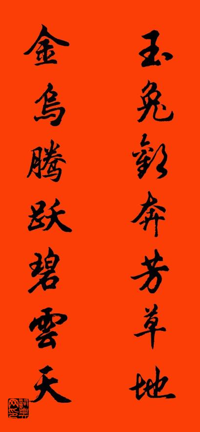 玉兔欢奔芳草地 金乌腾跃碧云天对联书法作品欣赏