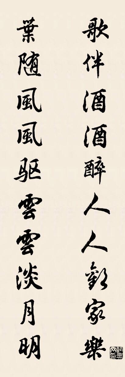 歌伴酒酒醉人人欢家乐 叶随风风驱云云淡月明对联书法作品欣赏