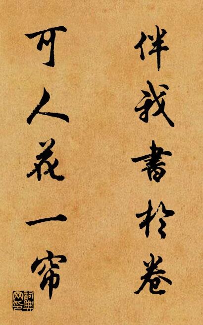 伴我书于卷 可人花一帘对联书法作品欣赏