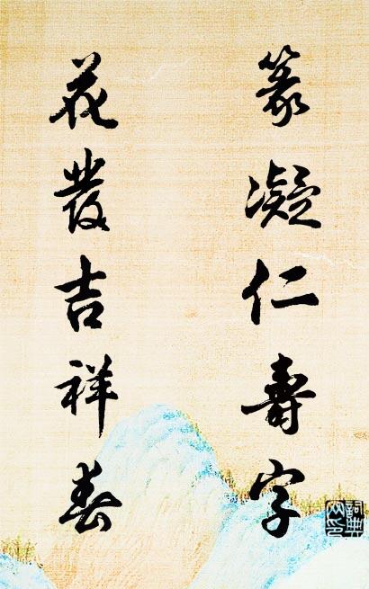 篆凝仁寿字； 花发吉祥春。对联书法作品欣赏