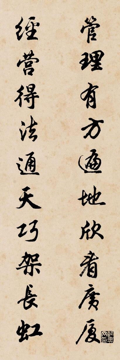管理有方遍地欣看广厦 经营得法通天巧架长虹对联书法作品欣赏
