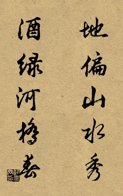 地偏山水秀； 酒绿河桥春。对联书法作品欣赏