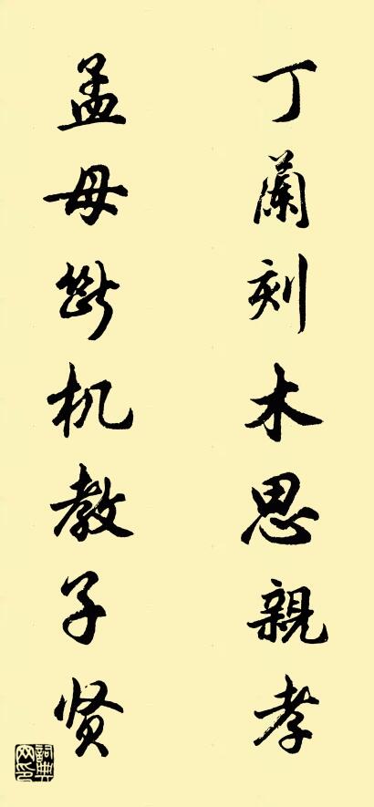 丁兰刻木思亲孝 孟母断机教子贤对联书法作品欣赏