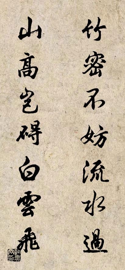 竹密不妨流水过 山高岂碍白云飞对联书法作品欣赏