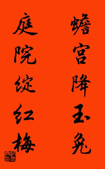 蟾宫降玉兔 庭院绽红梅对联书法作品欣赏