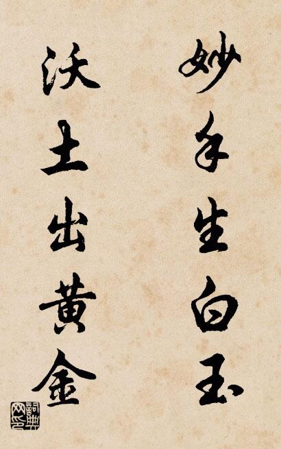 妙手生白玉 沃土出黄金对联书法作品欣赏